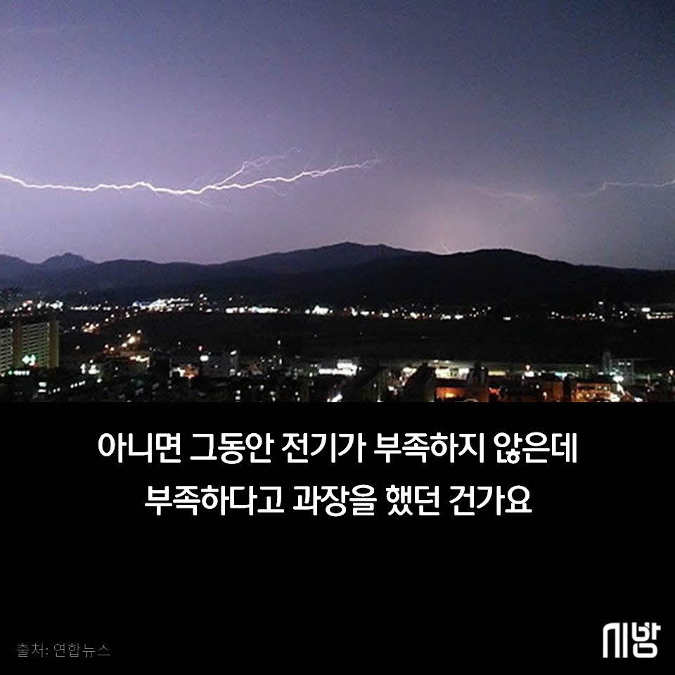 그 많던 전기는 누가다 먹었을까