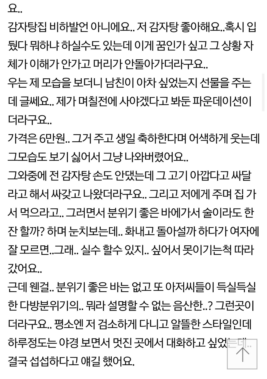 생일에 감자탕집 데려간 남친