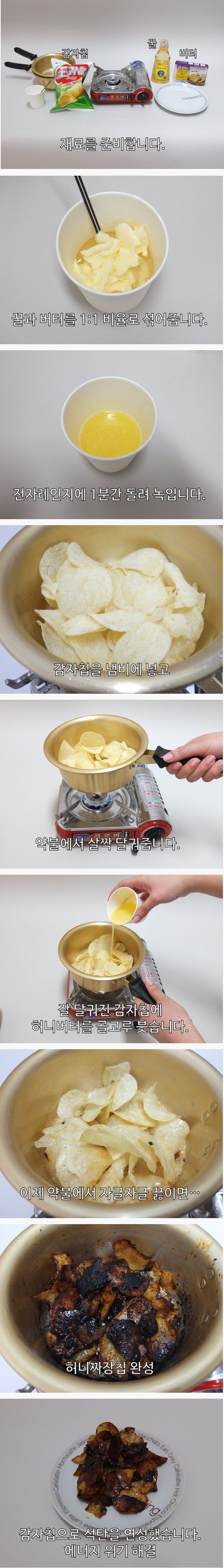 집에서 허니버터칩 만드는법