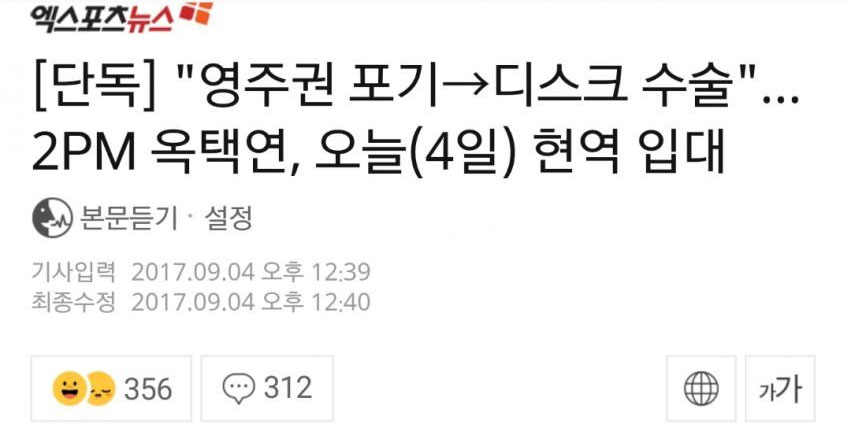 영주권 포기한 옥택연 오늘 현역 입대