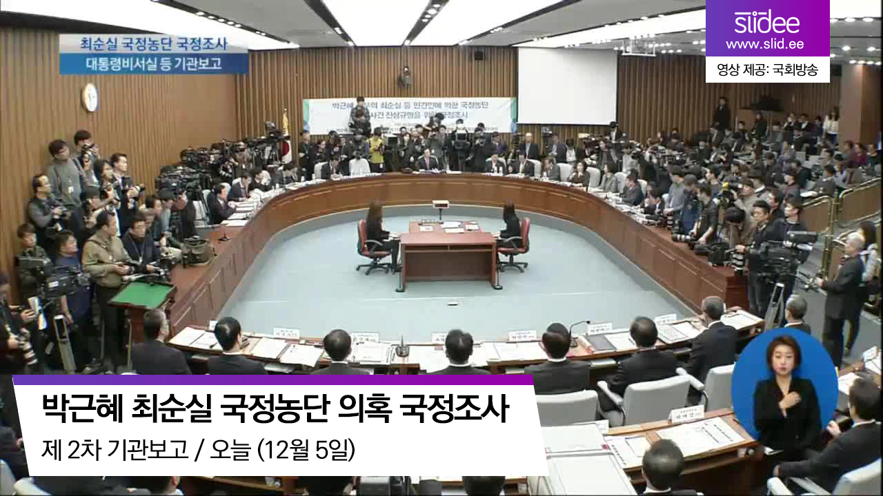 [국정조사 요약] 안민석: 간호장교 옆에 붙어다녔다는 국군 장교 데려와라