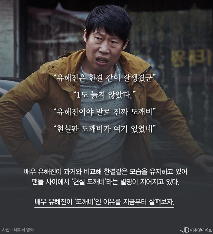 유해진이 도깨비인 이유