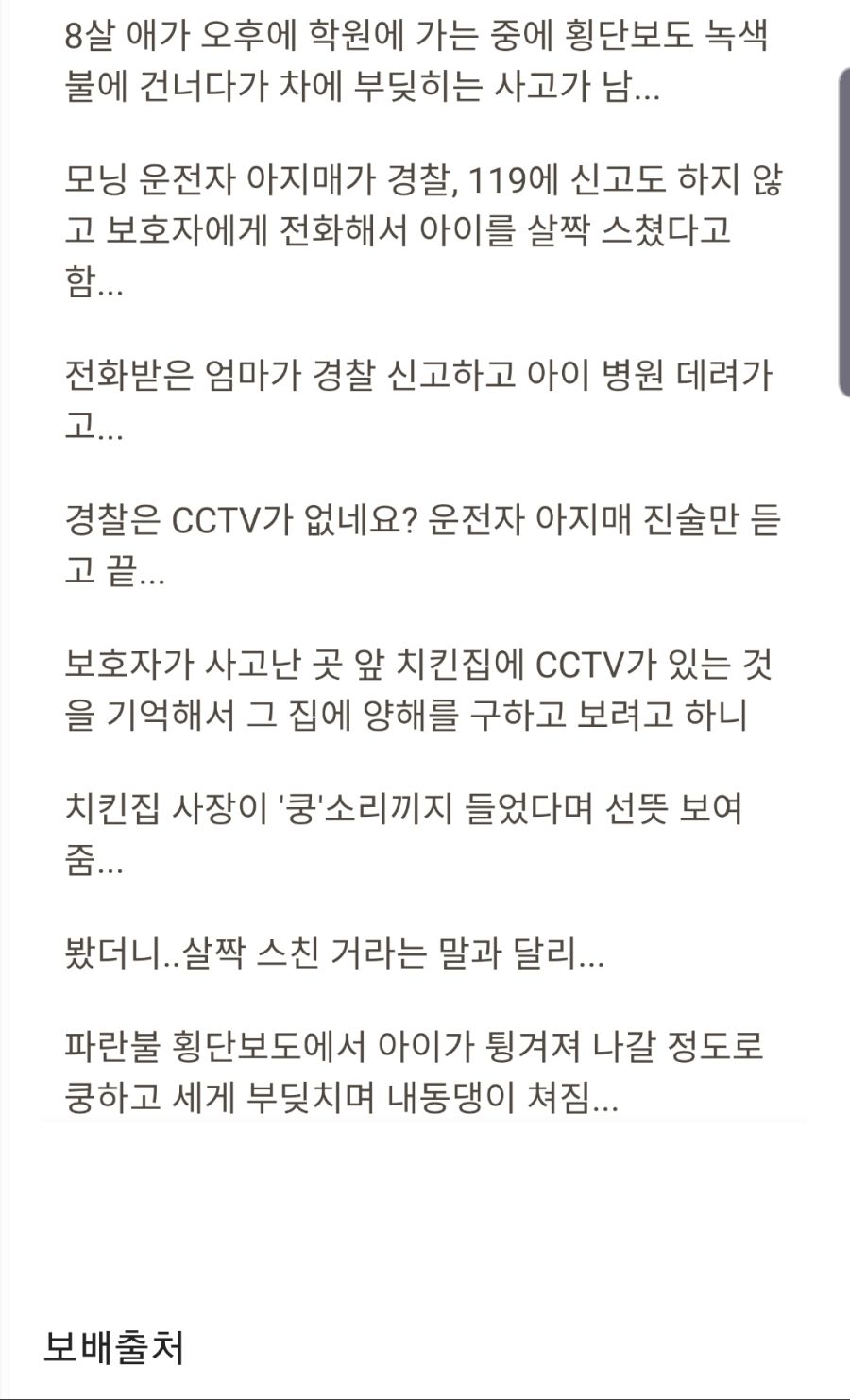 가해자가 살짝 스쳤다고 주장하는 사고