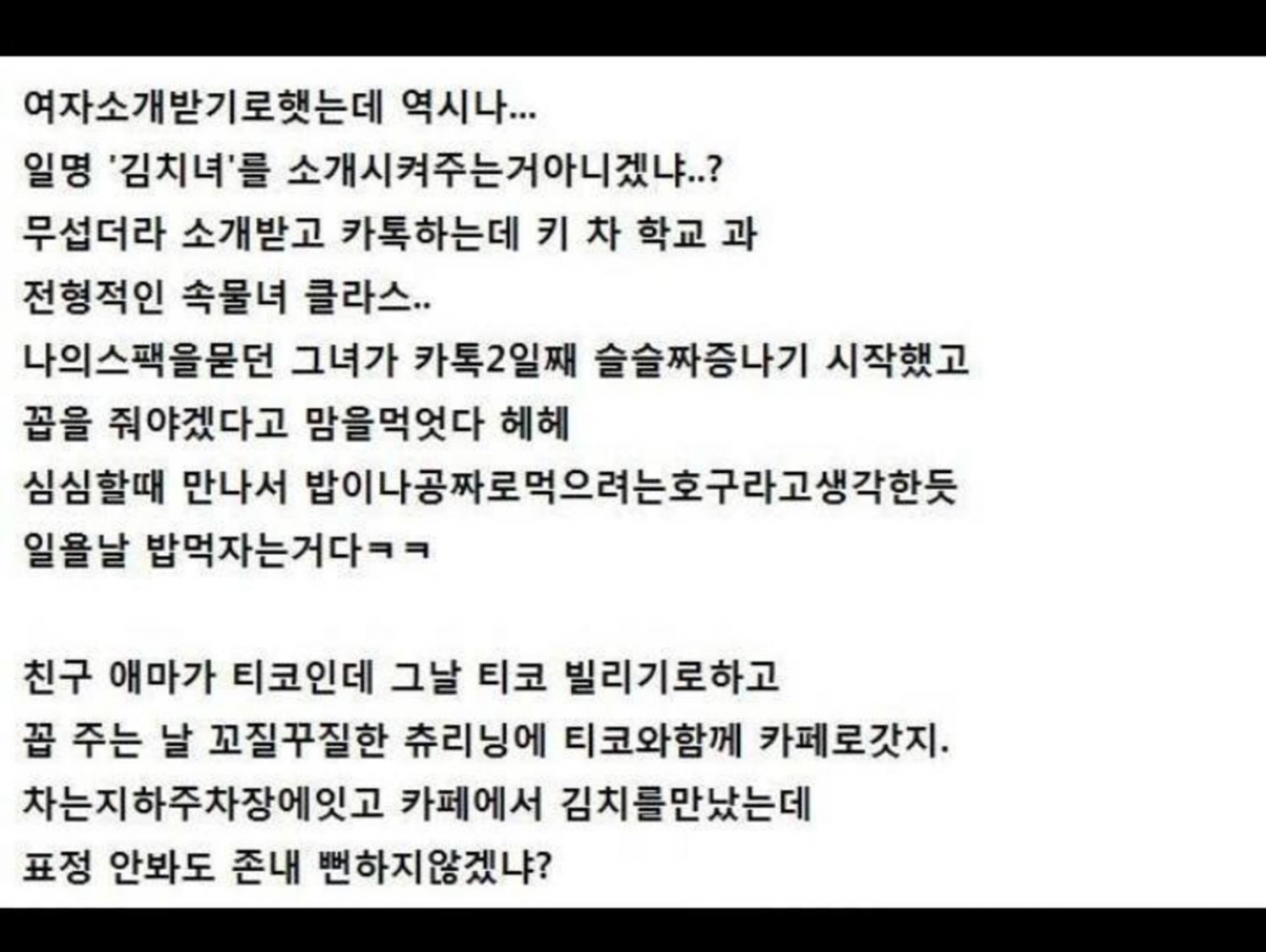 김치녀에게 복수