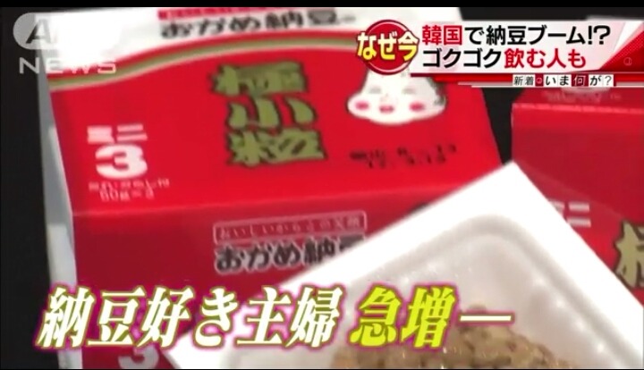 한국은 지금 낫토붐. 한국에서 일본의 낫토가 대인기 !!