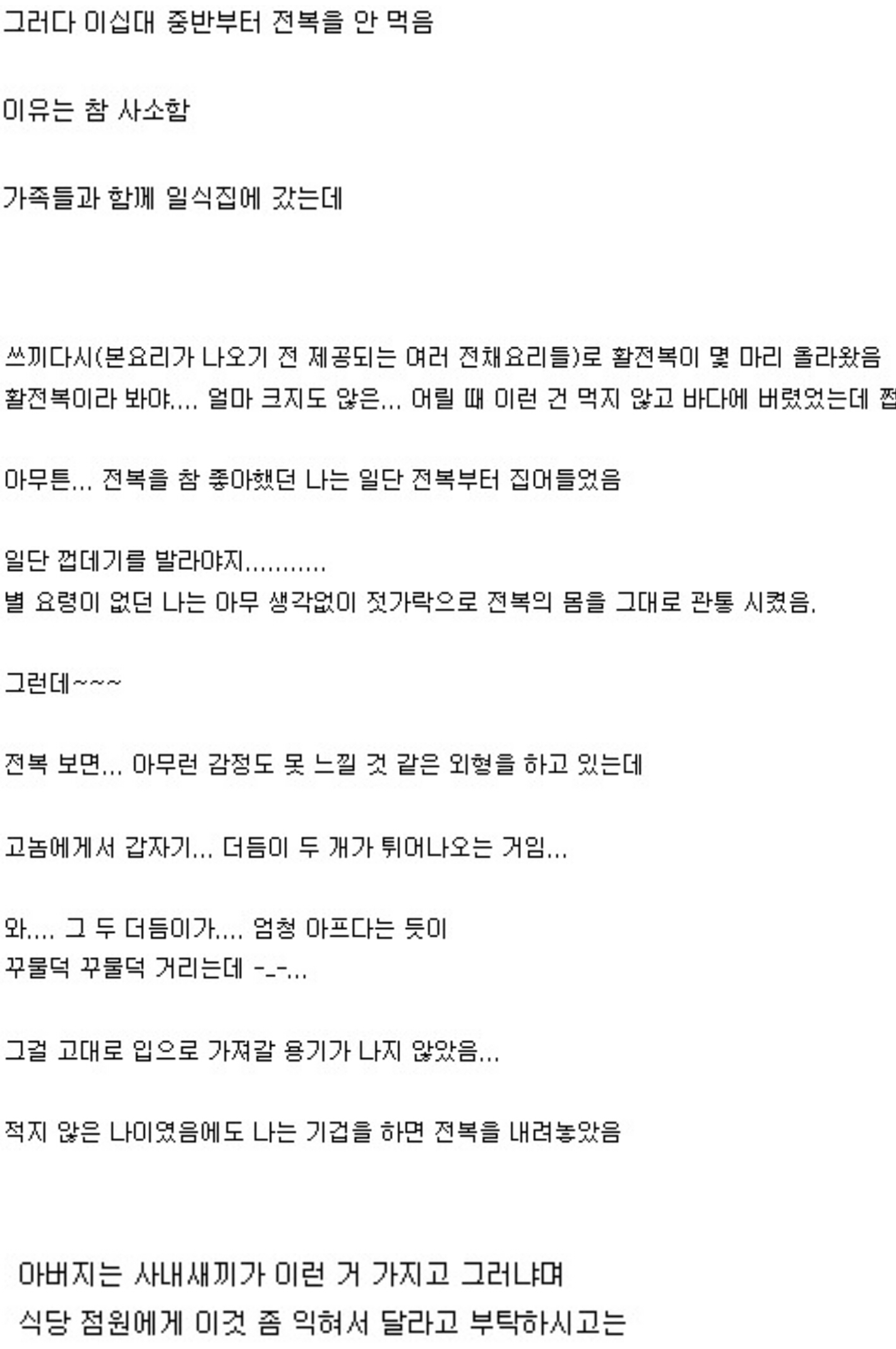 전복을 안먹게 된 이유