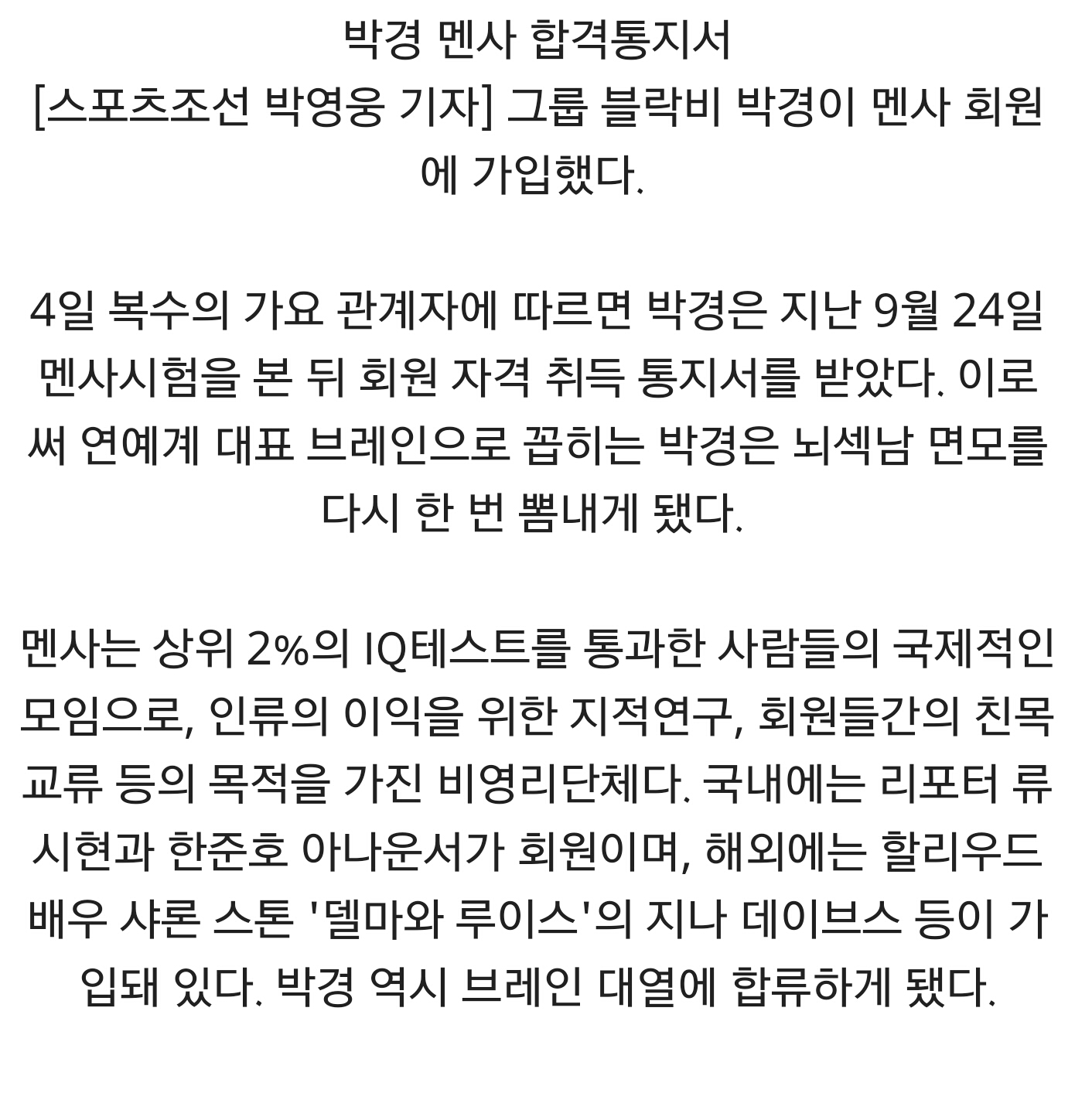 블락비 박경, 멘사 회원 됐다.