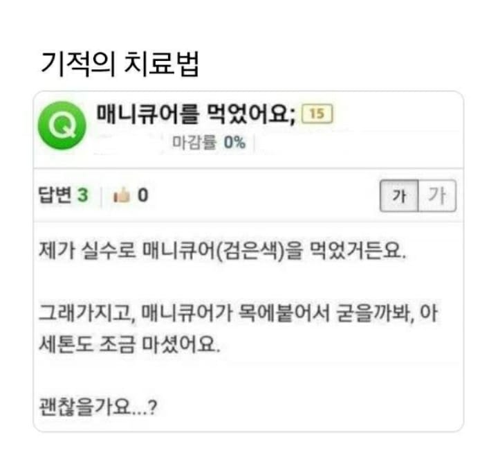 기적의치료법