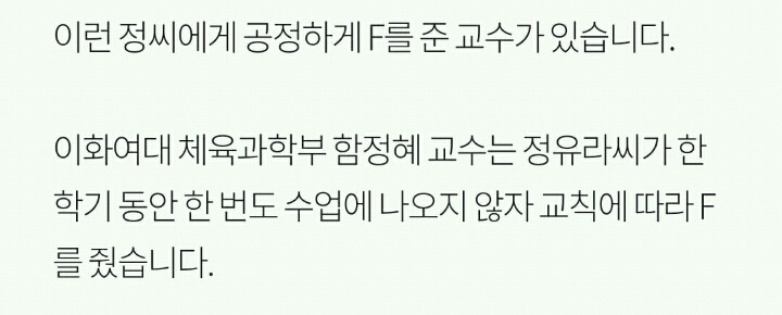 정유라에게 F학점 준 교수