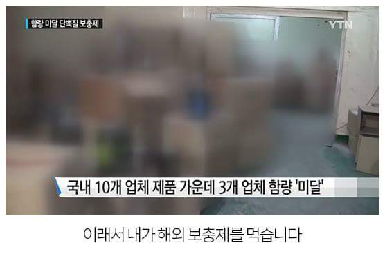 국산보충제를 거르는 이유
