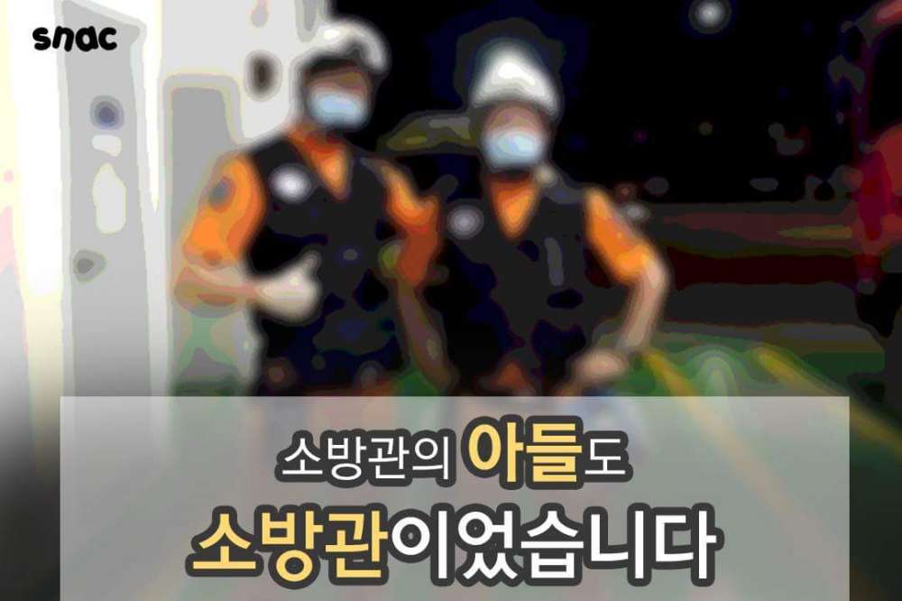 한 소방관의 아들