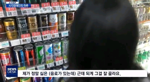 시각장애인이 편의점에서 음료수 고르는 법
