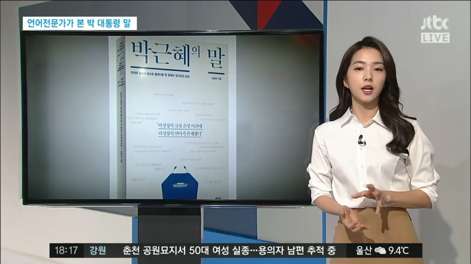 언어 전문가가 본 박근혜식 화법