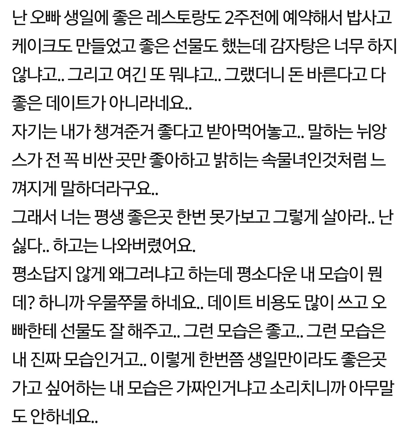 생일에 감자탕집 데려간 남친