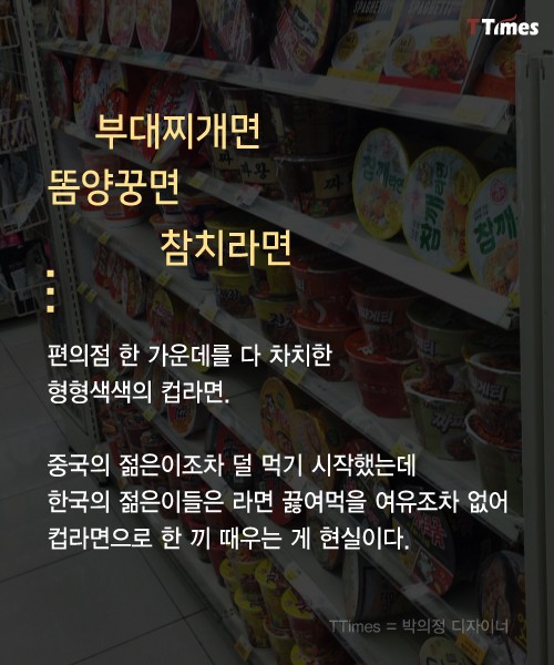 라면 끓여 먹을 여유도 없는 청춘들