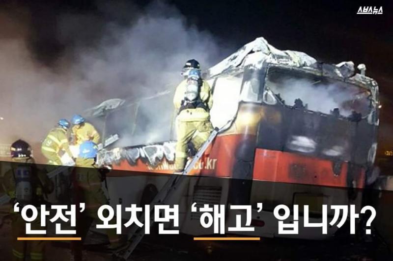 '안전' 을 외치면 '해고' 입니까?