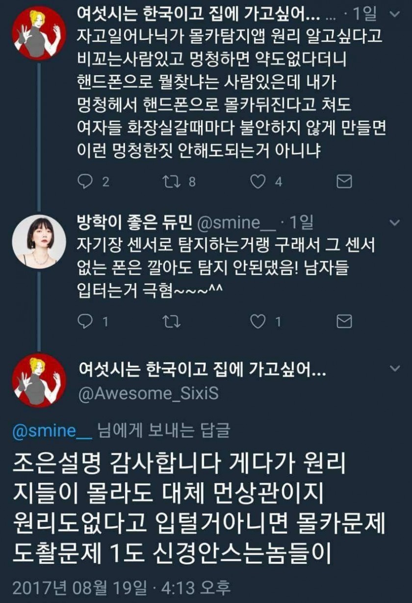 요즘 화제의 몰카 탐지 앱