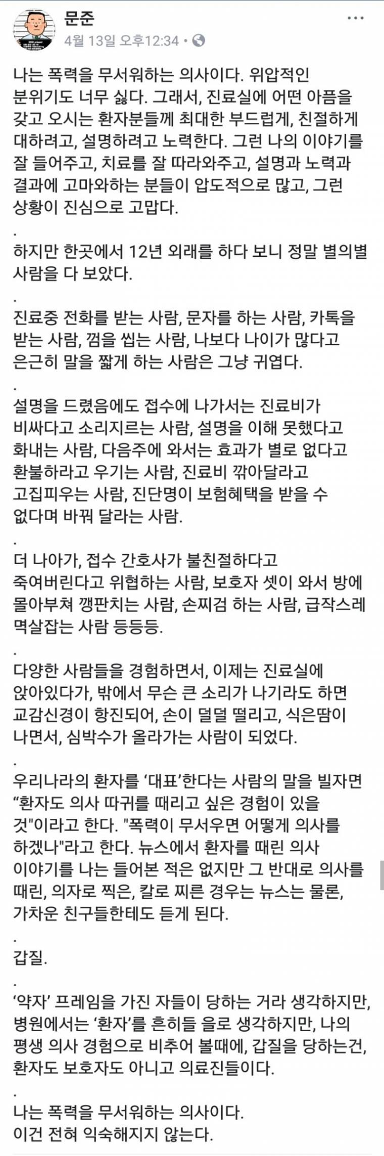 폭력을 무서워 하는 의사.