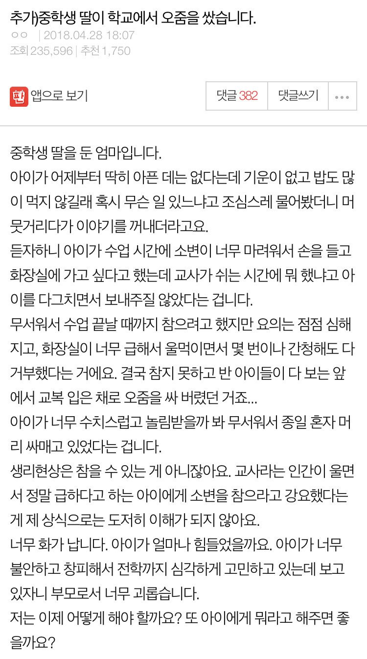 중학생 딸이 수업중에 오줌을 쌌습니다
