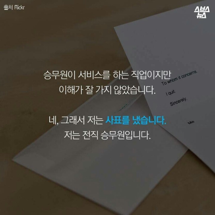 승무원이 왜 예뻐야 하나요?