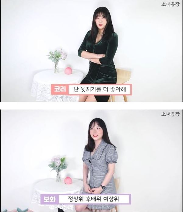 20대 여성 인터뷰 => 선호하는 ㅅㅅ체위는?