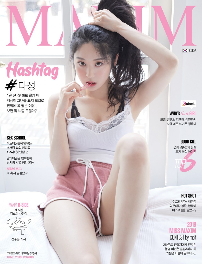 맥심 6월호 프로듀스 101출신 해시태그 김다정