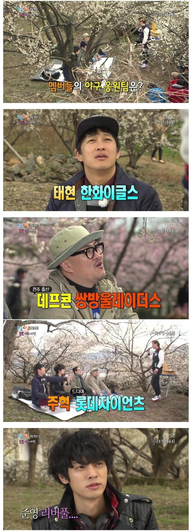 
			1박2일 멤버들의 야구 응원팀은? 		