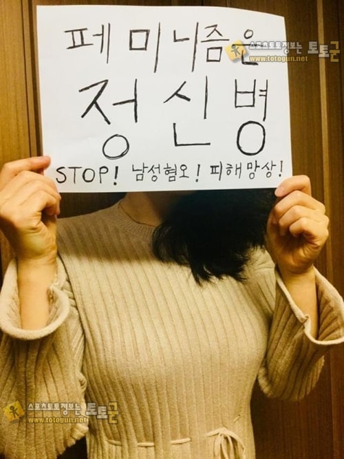 먹튀검증 토토군 포토 페미니즘은 정신병