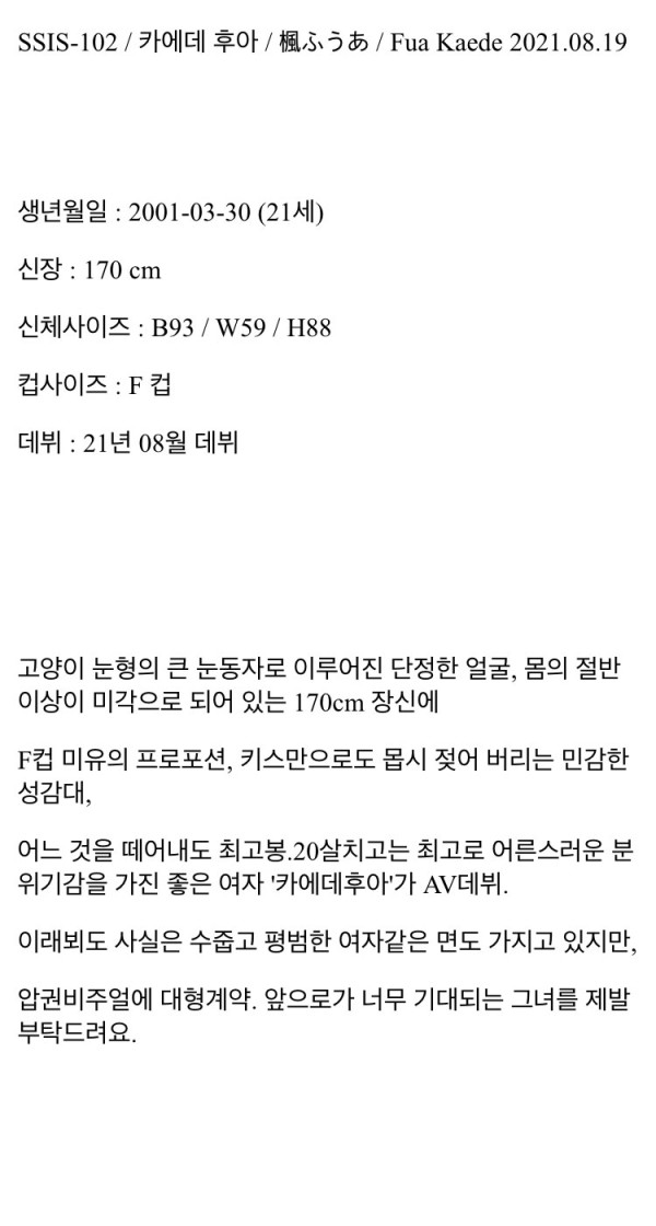 S1 대형신인 카에데 후아 데뷔작 리뷰