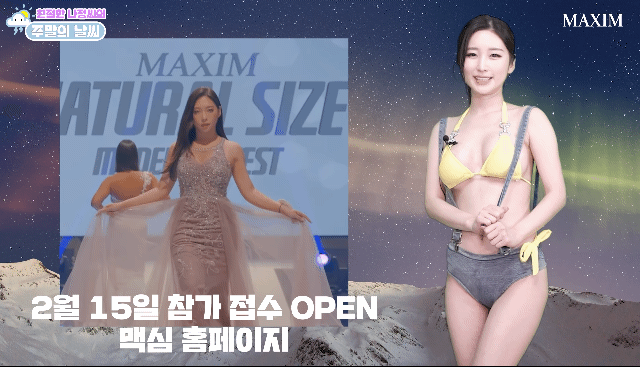 맥심 플러스 사이즈 모델 콘테스트