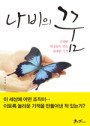 날아다니는 나비들 영상 - 2011 제13회 함평나비대축제 나비곤충생태관