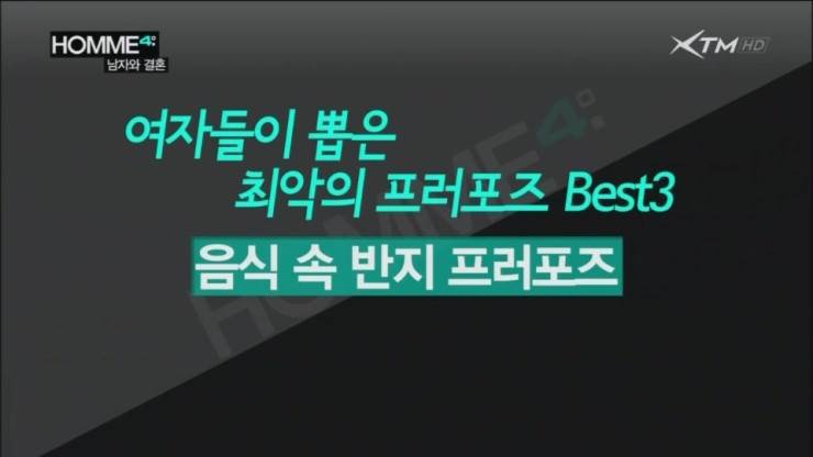
				ㅊㅈ들이 뽑은 최악의 프로포즈 BEST3				 0
